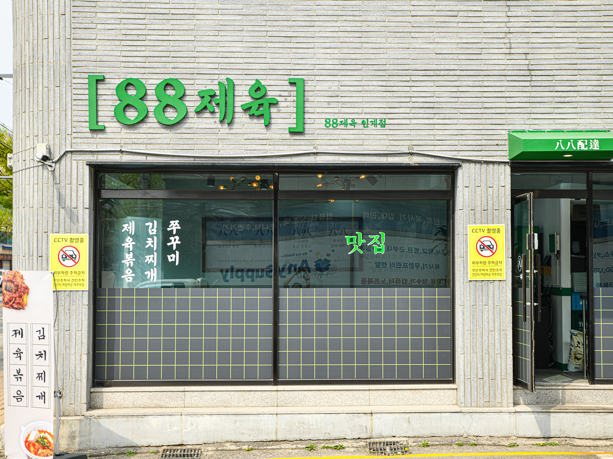 88제육 본점