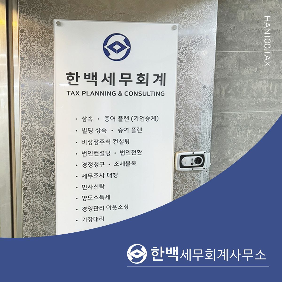 한백세무회계사무소