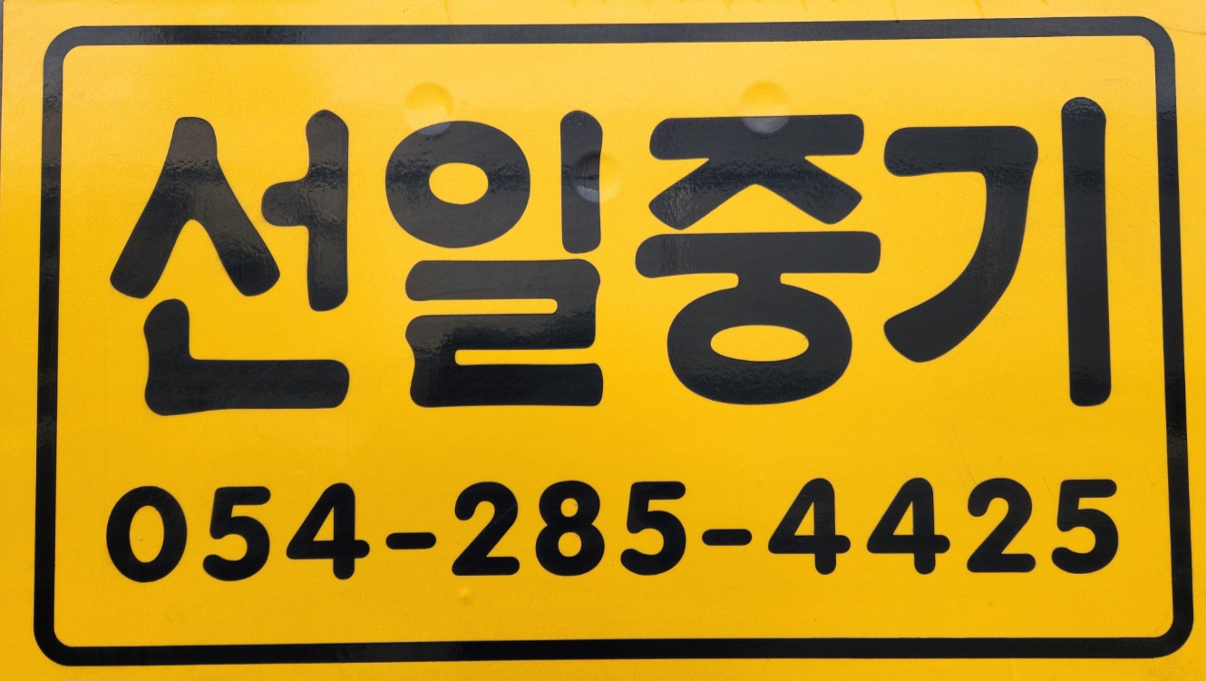 선일중기