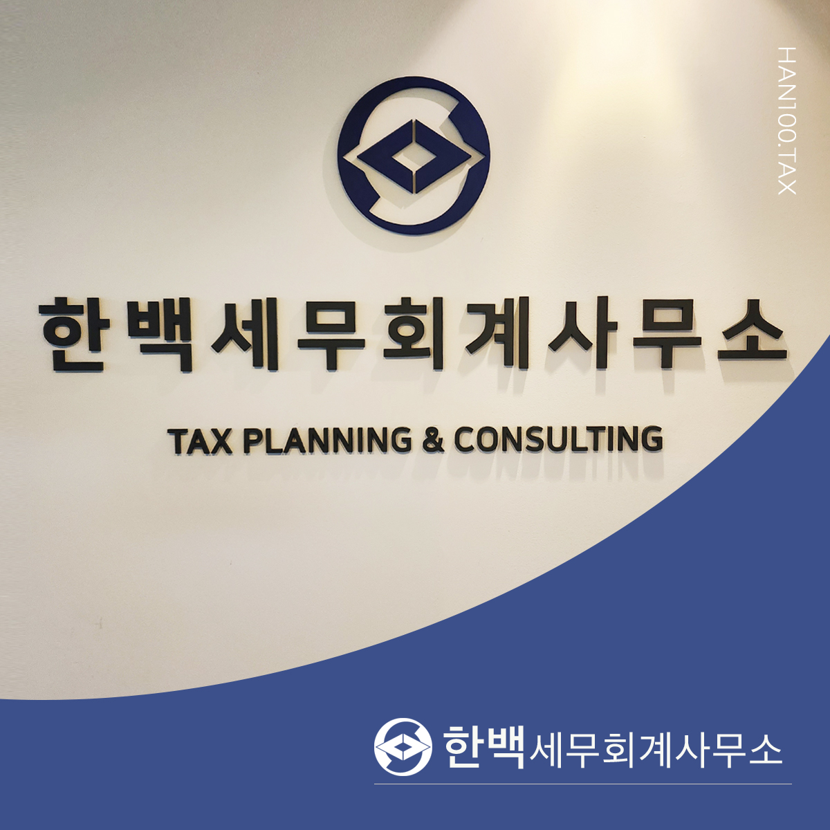한백세무회계사무소
