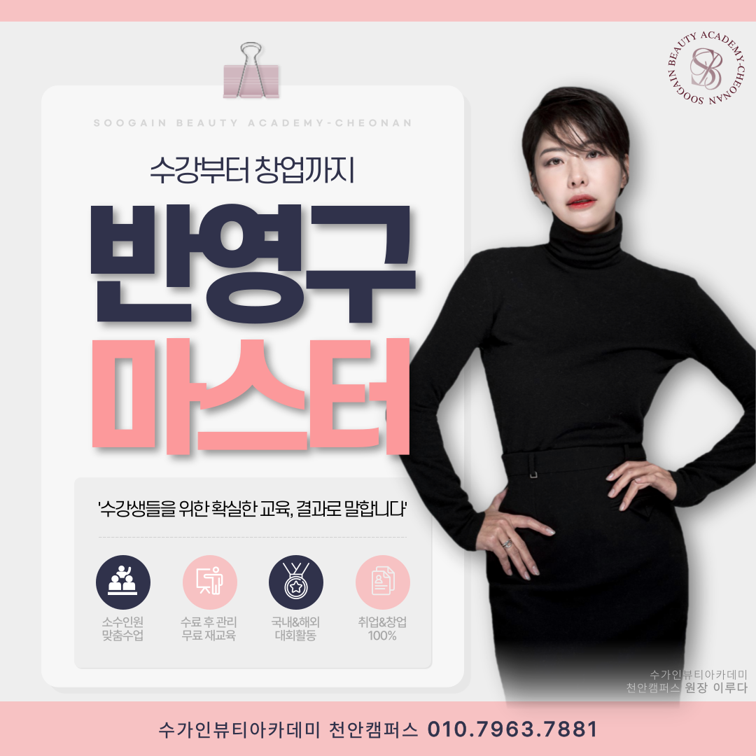 수가인뷰티아카데미 천안캠퍼스