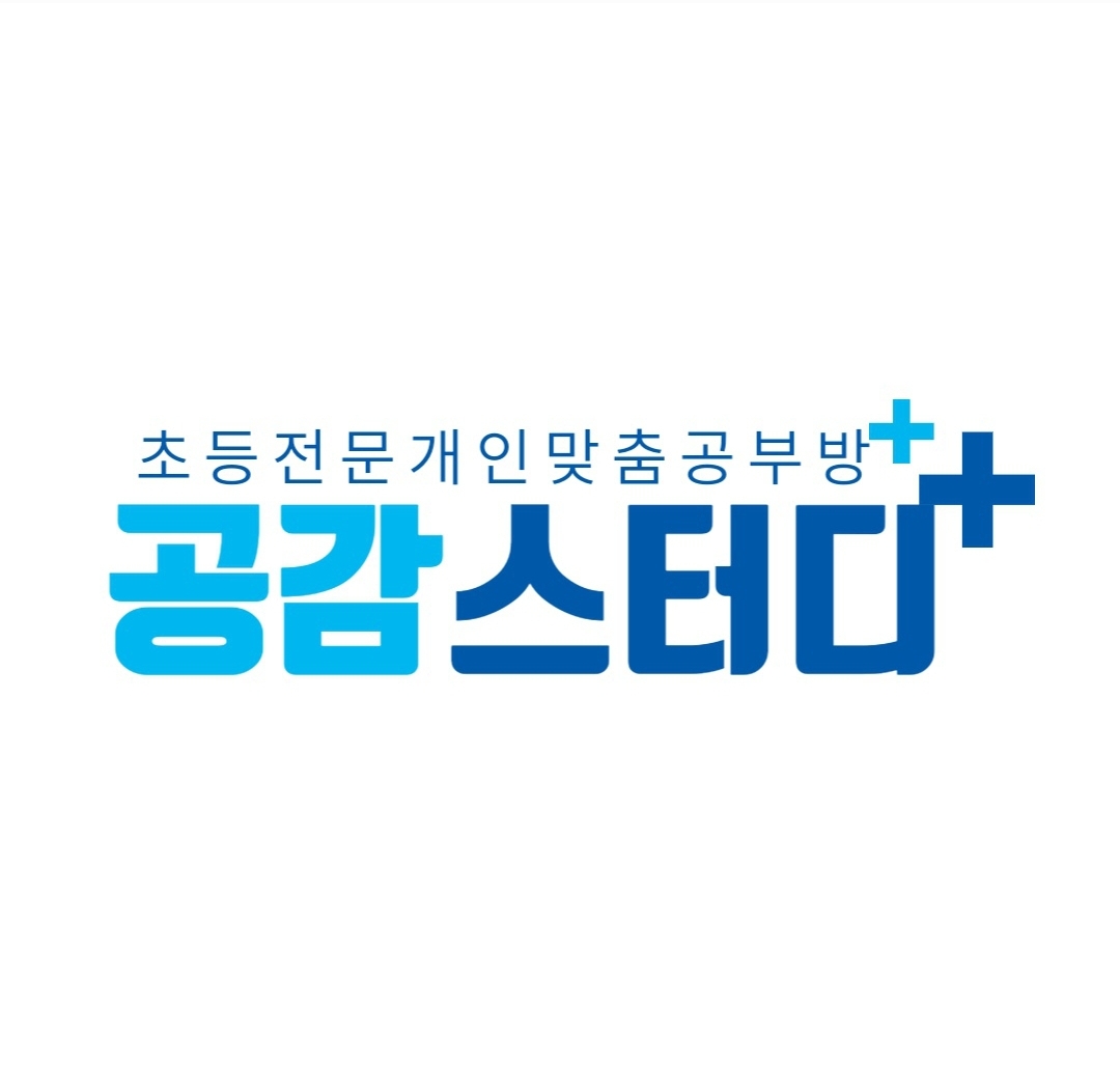 공감한글수학 공감스터디 신호동공부방