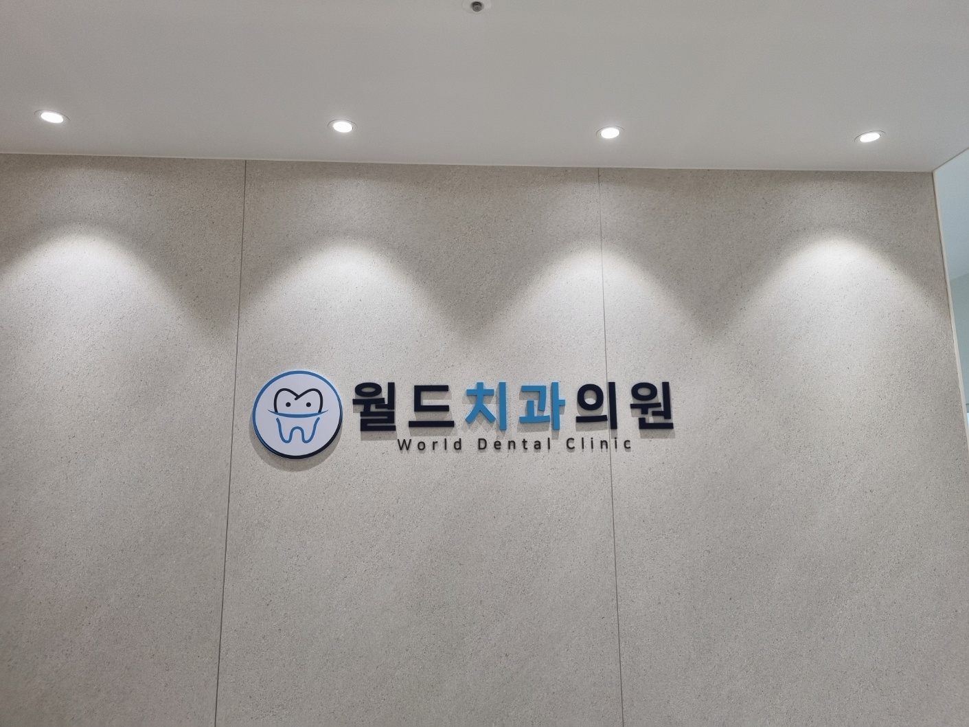 월드치과의원 대표 이미지