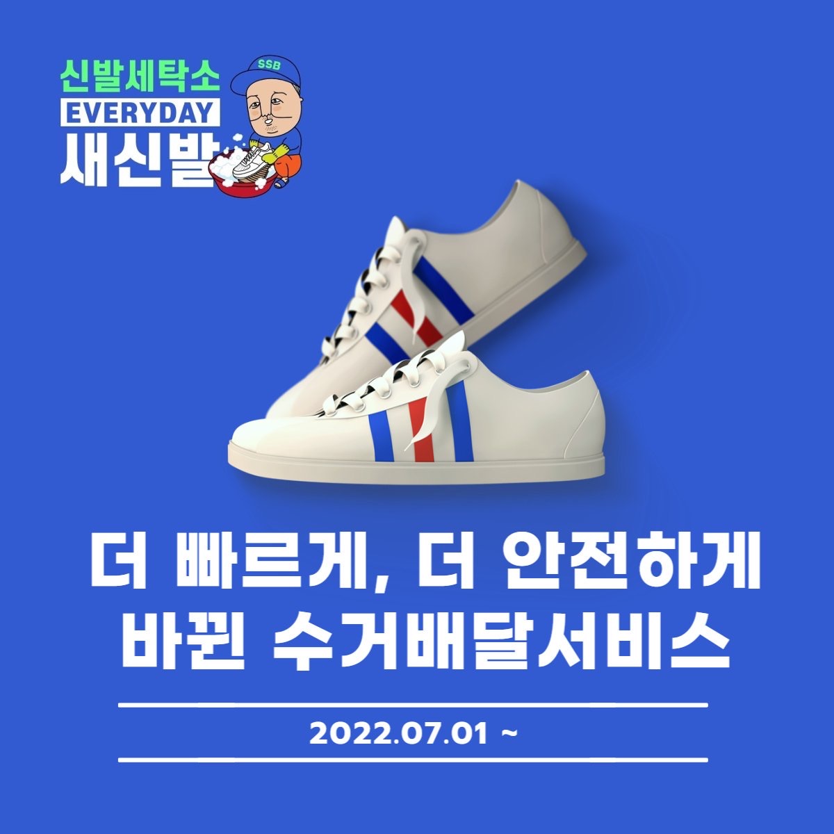 에브리데이 명품 신발세탁수선