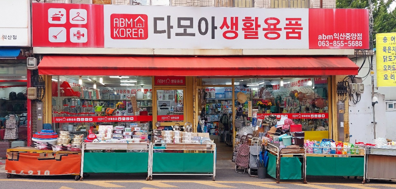 다모아 생활용품