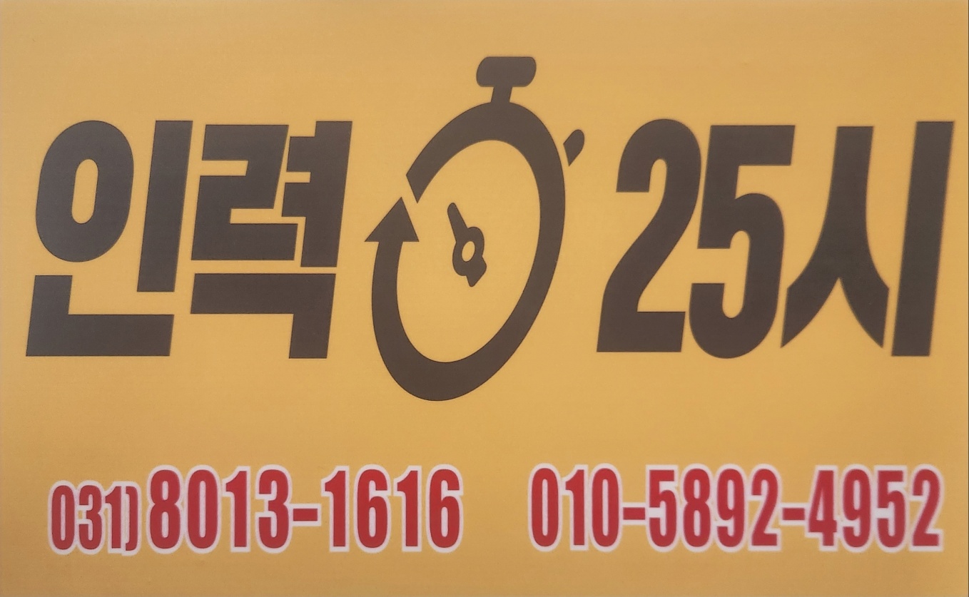 인력25시 용인점