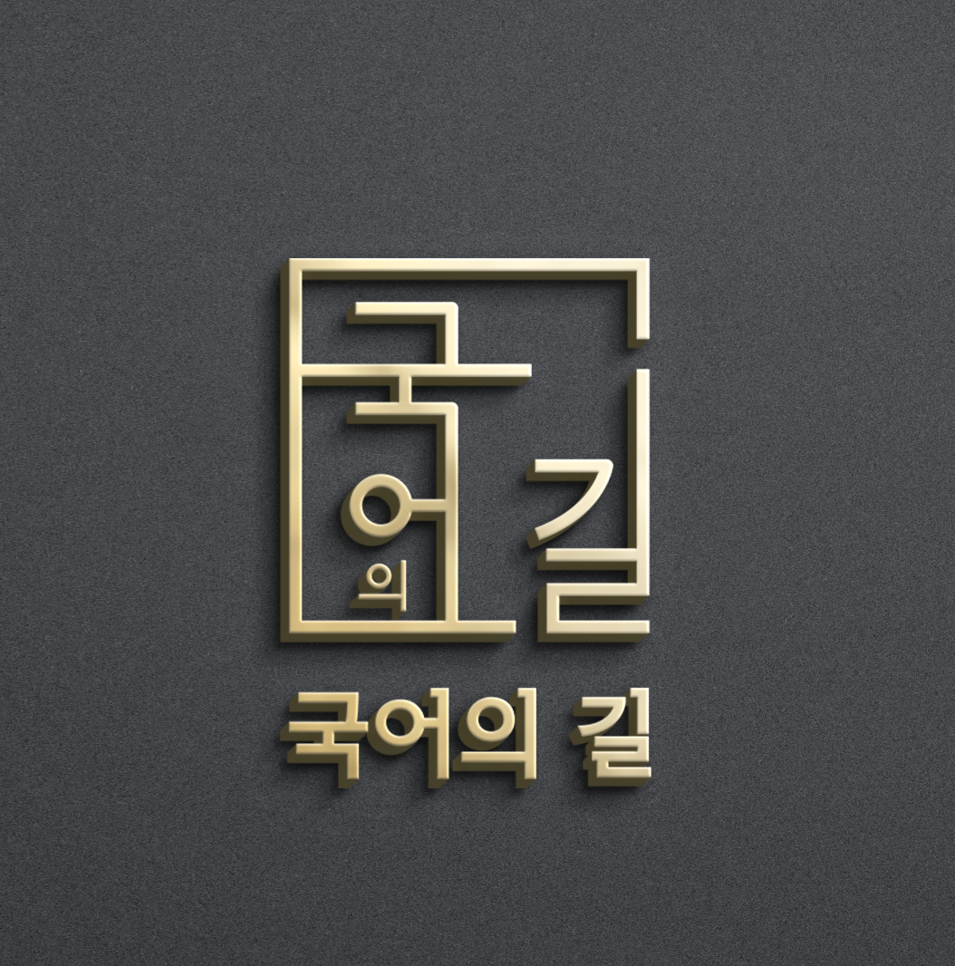 국어 길 국어입시학원