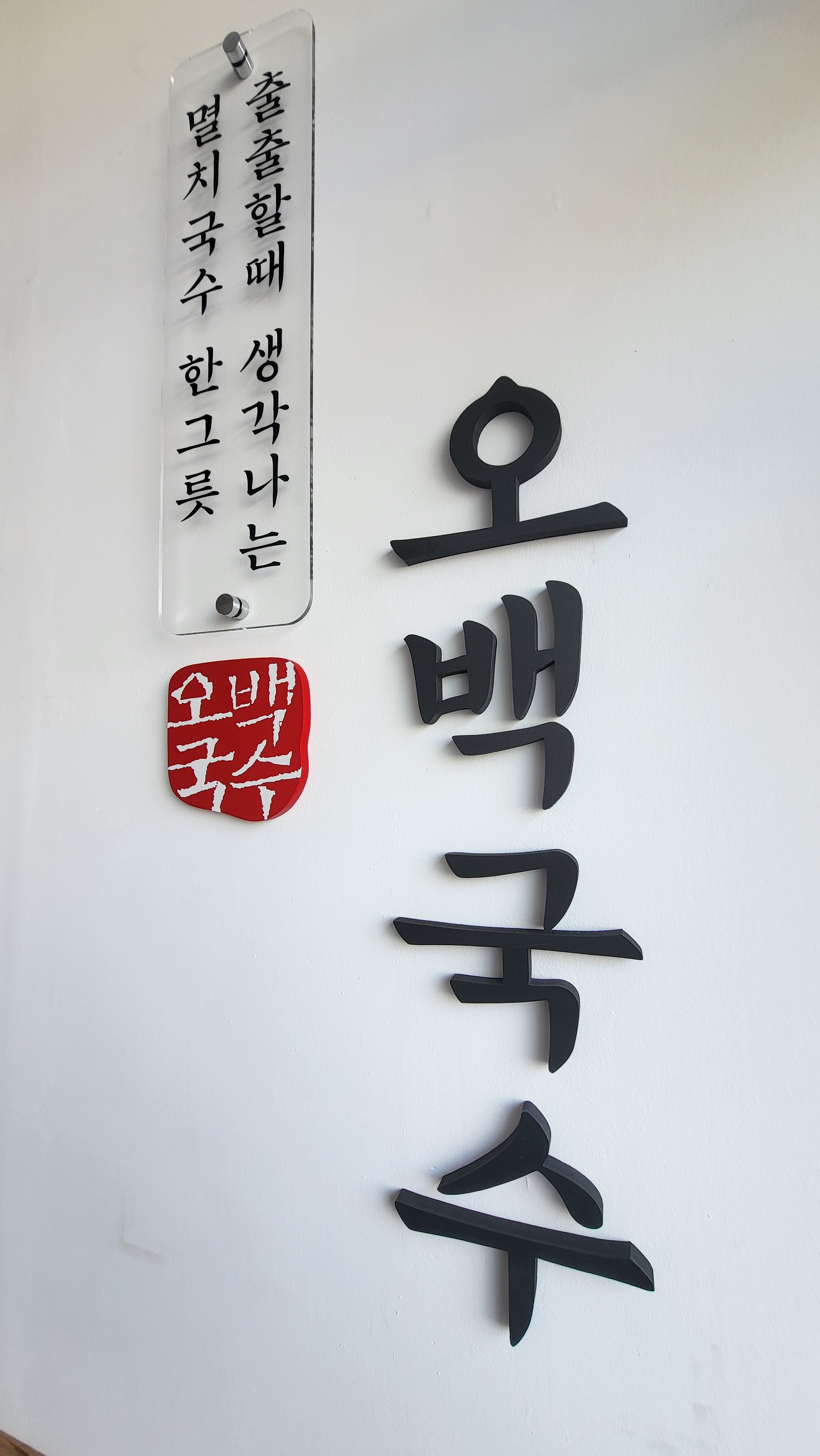 오백국수 해남점
