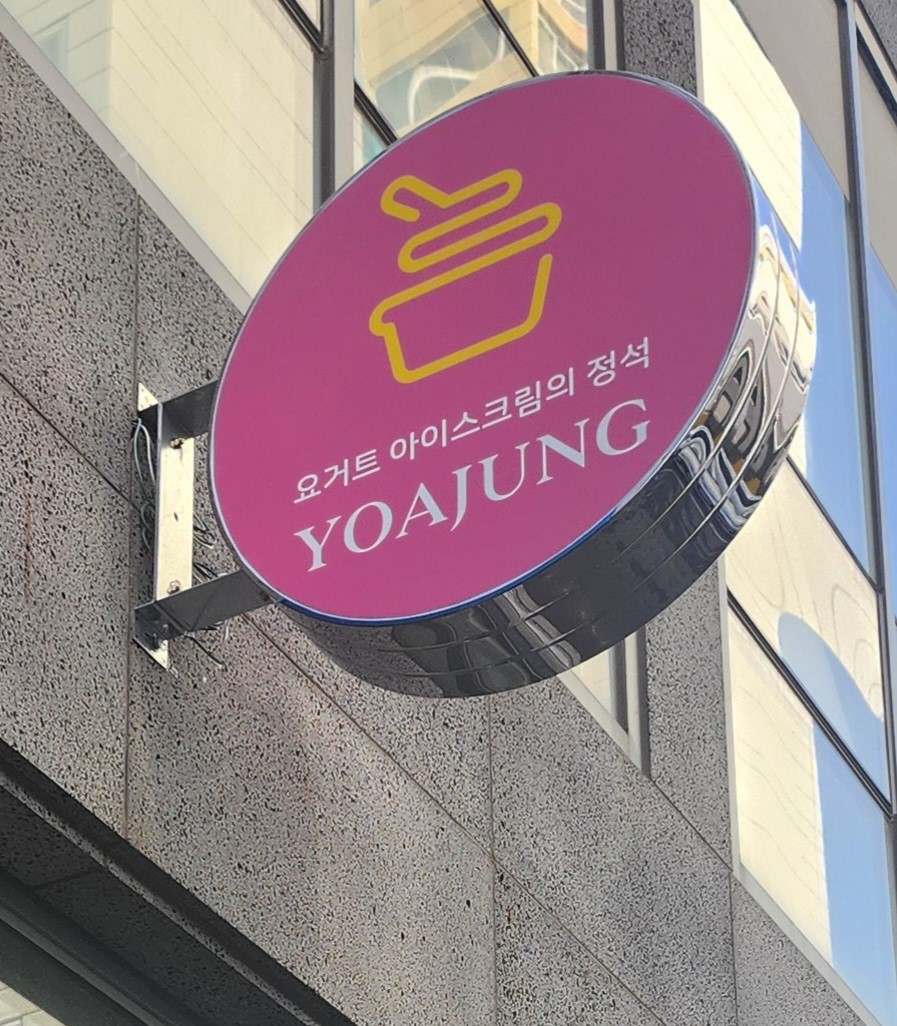 요거트아이스크림의 정석 김천혁신점