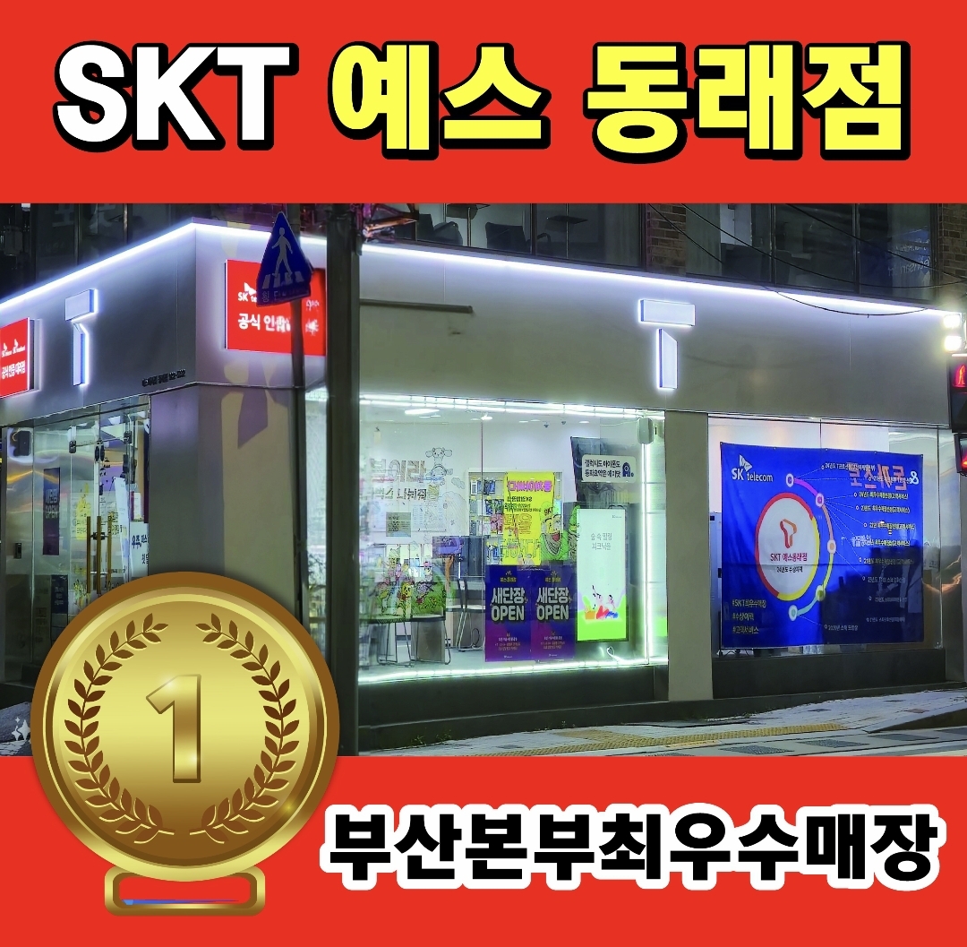 SK텔레콤 예스 동래점
