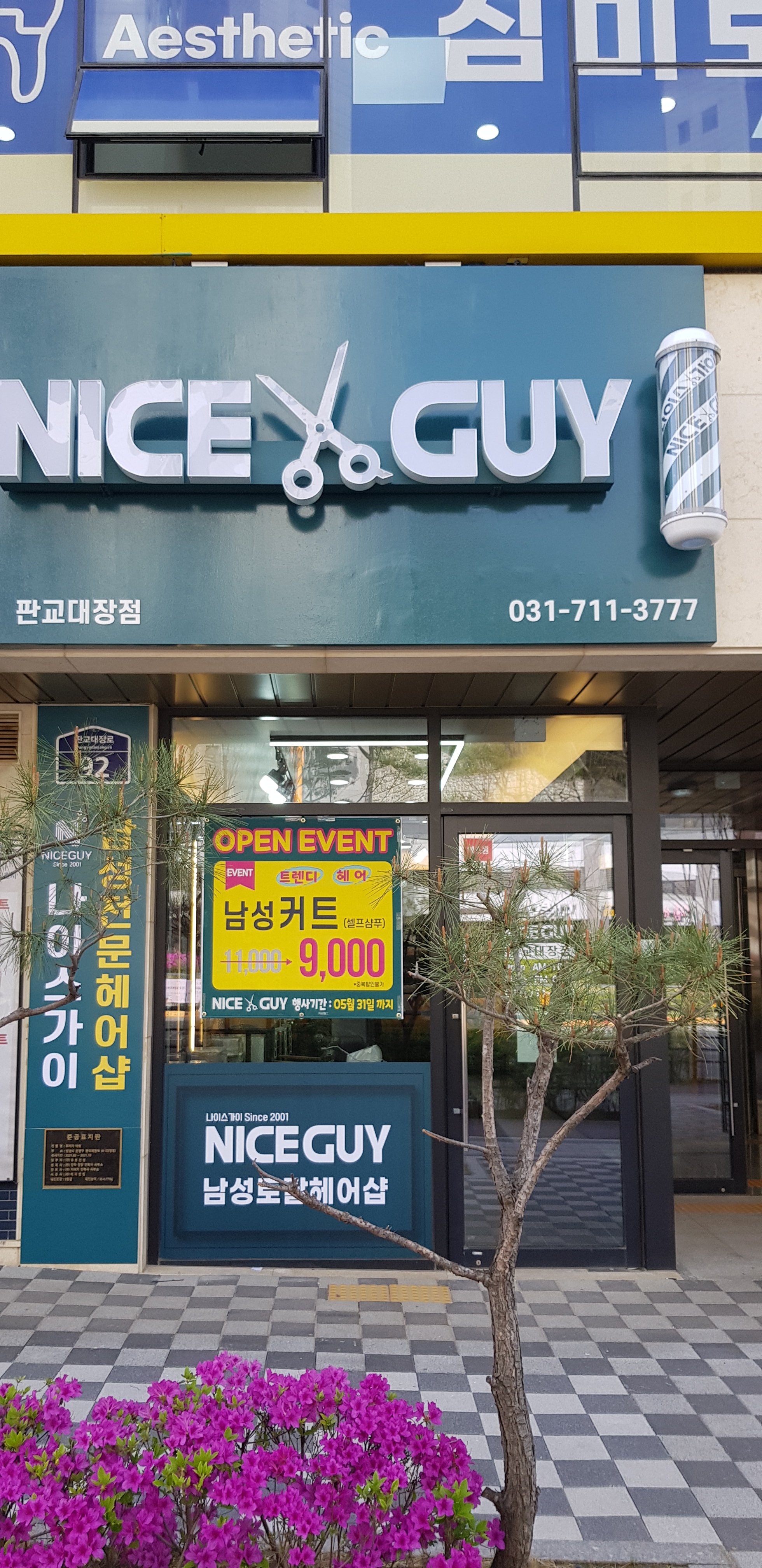 나이스가이 판교대장점