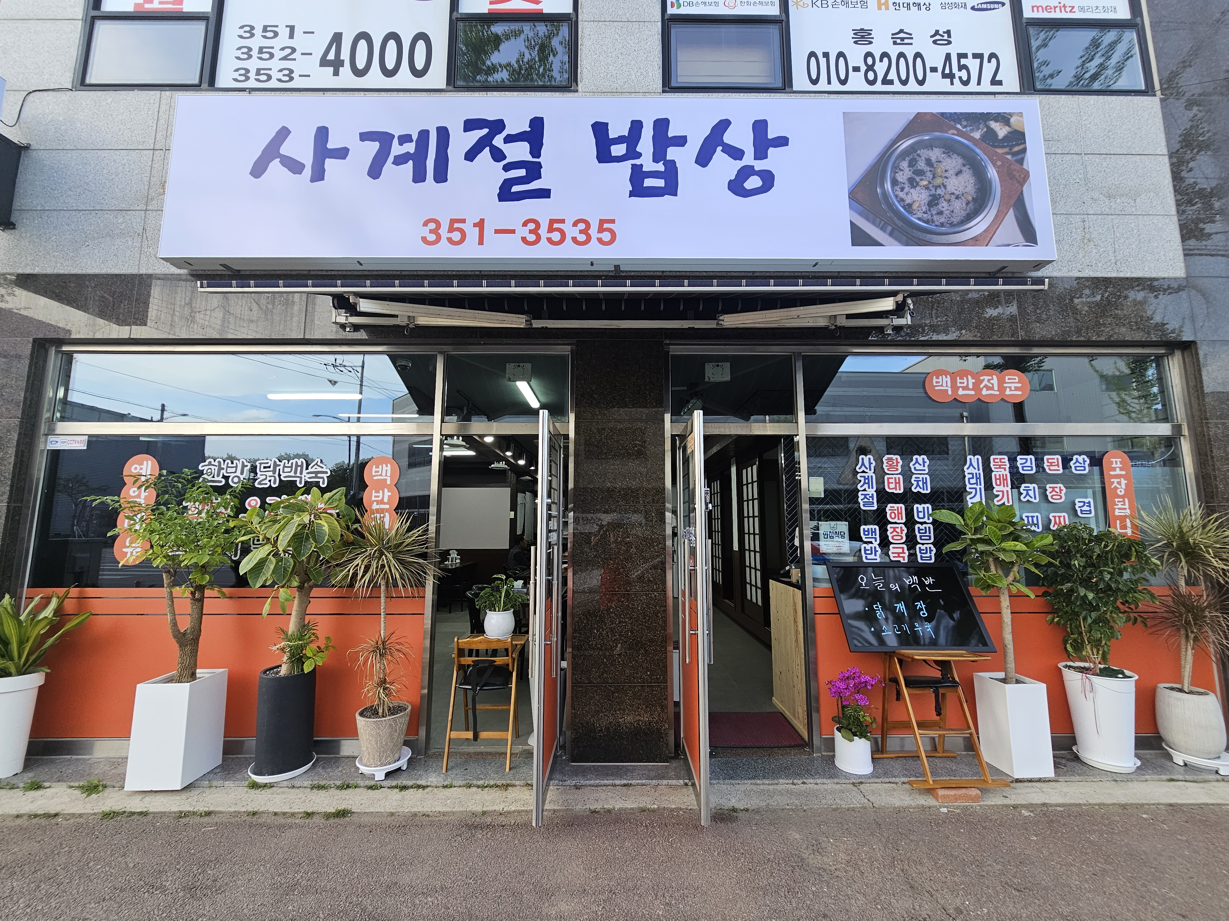 사계절밥상