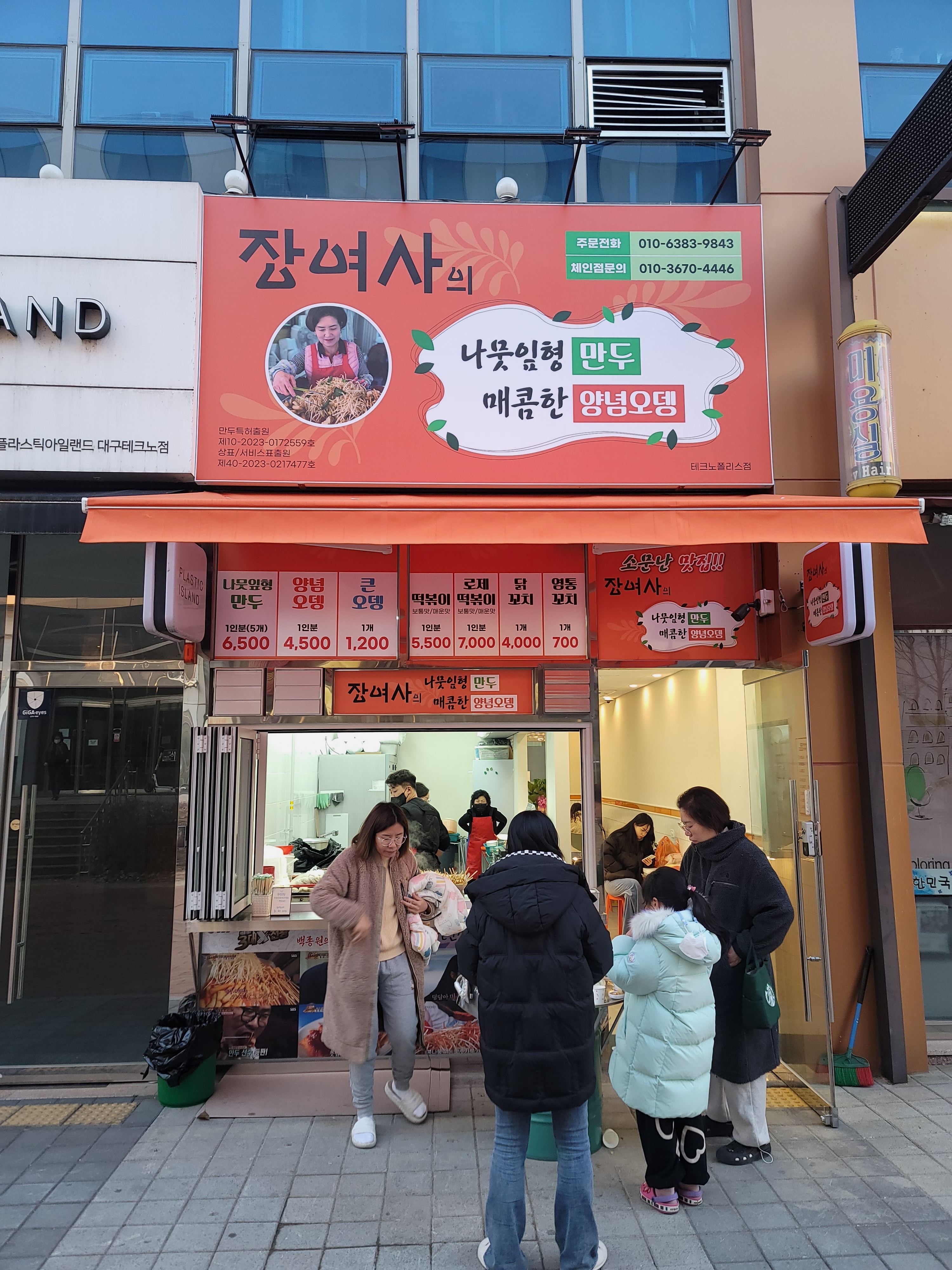 장여사의 나뭇잎손만두 매콤한양념오뎅 현풍 테크노폴리스점