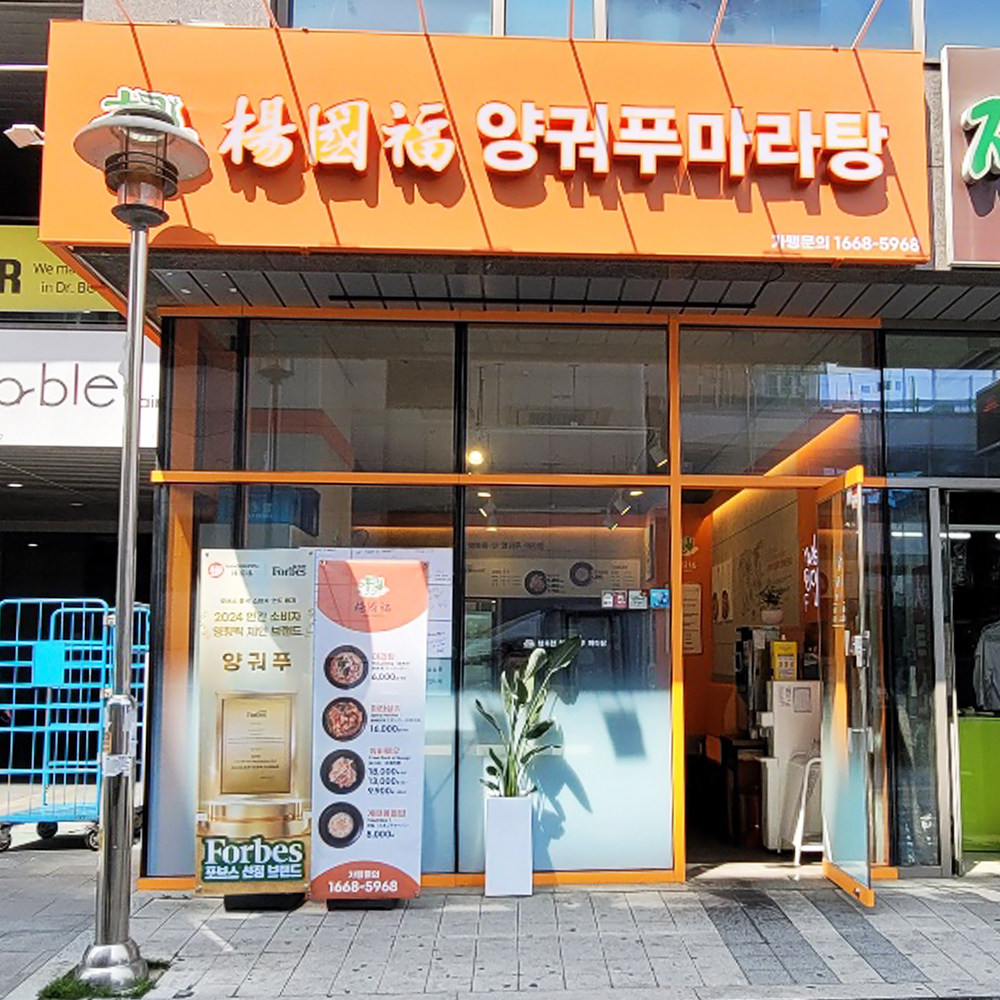 양궈푸마라탕 대전유성점