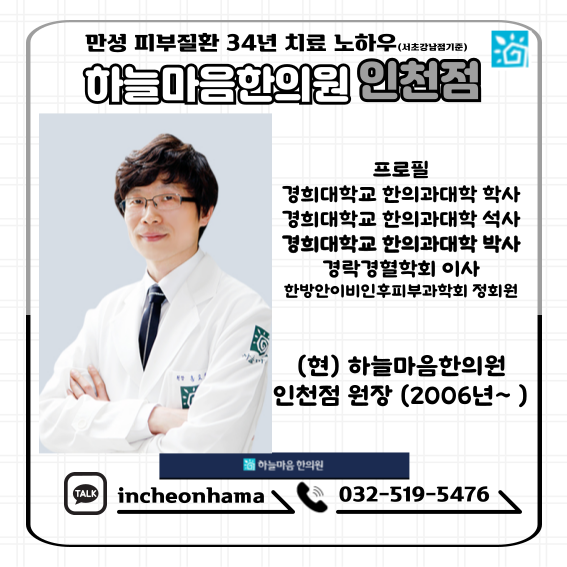 하늘마음한의원 인천