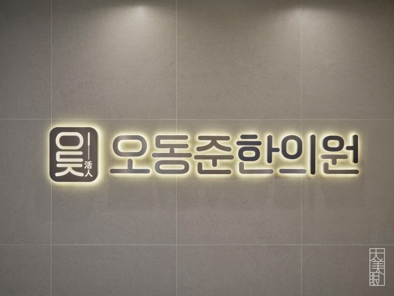오동준한의원