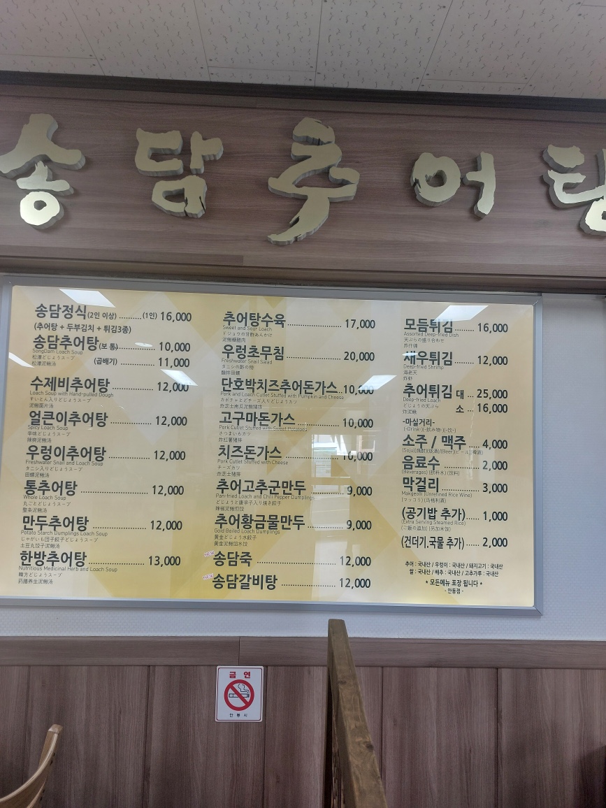 송담추어탕 경북안동점