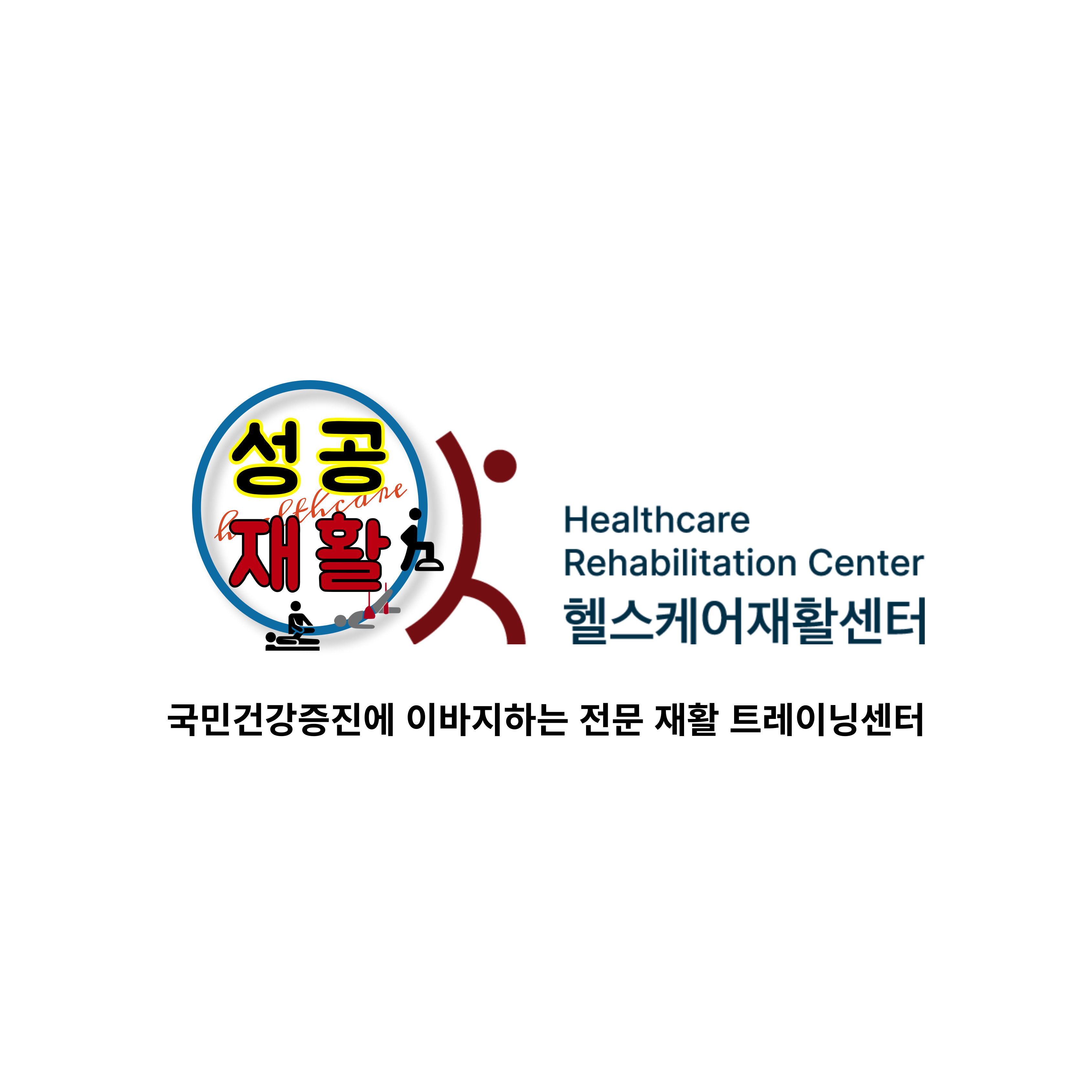헬스케어재활센터