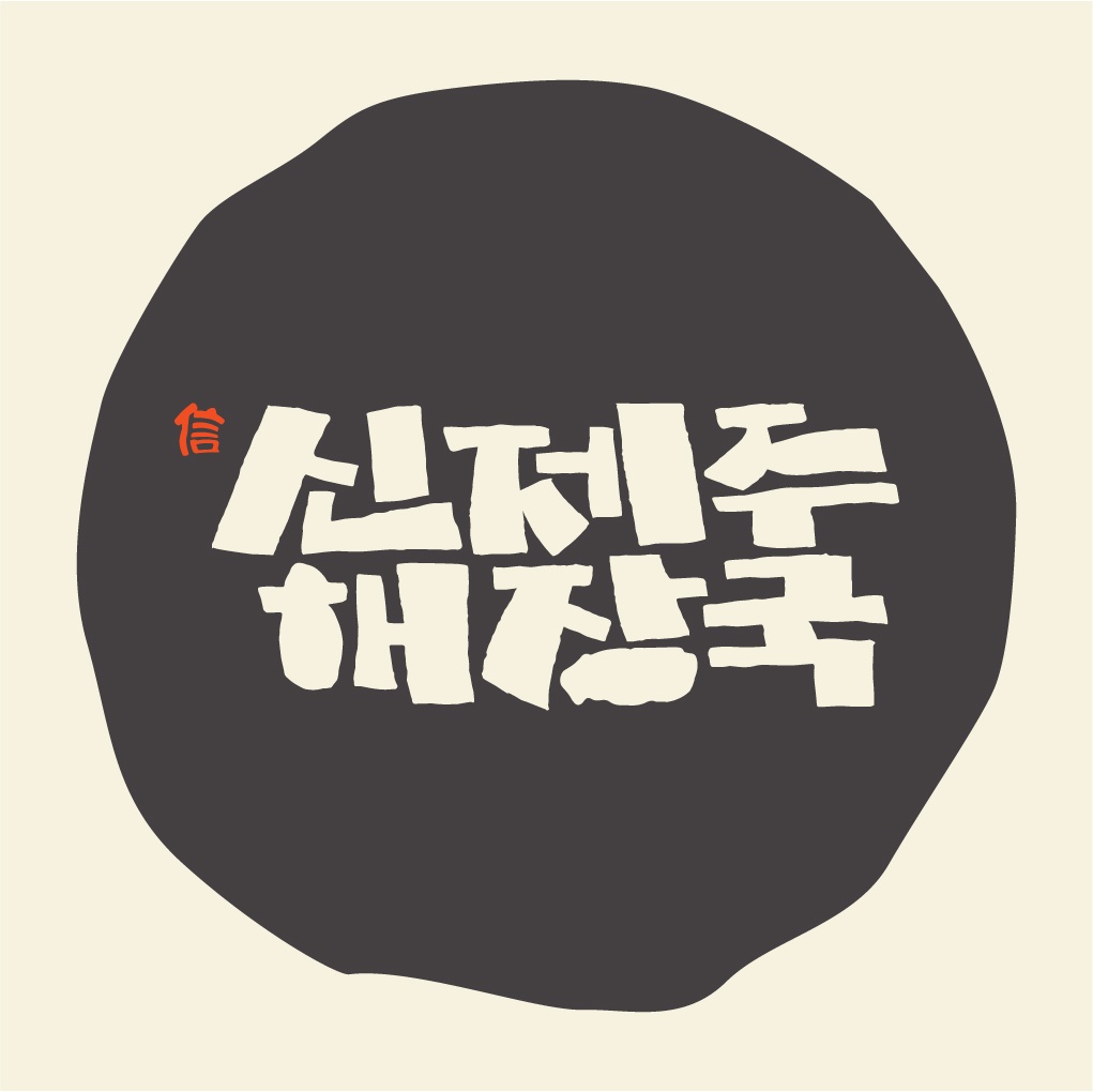 신제주해장국 하양점