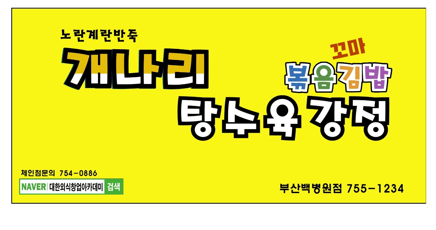 개나리탕수육강정&볶음꼬마김밥