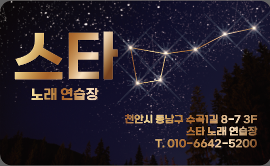 스타노래연습장