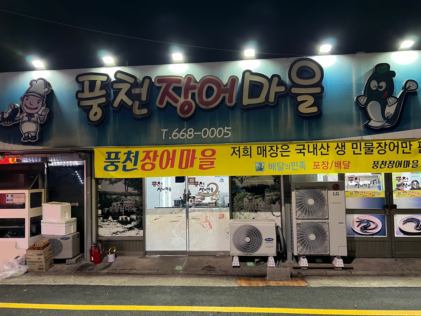 풍천장어마을 서산점
