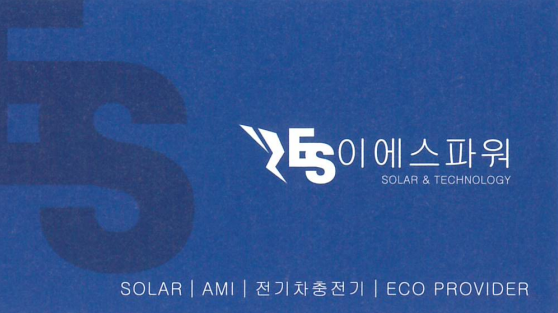 이에스파워