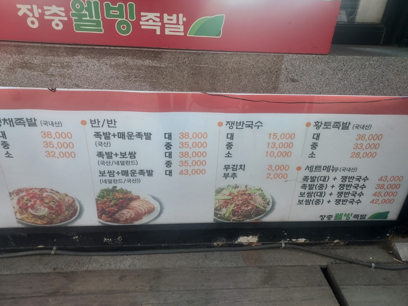장충웰빙족발 범계점