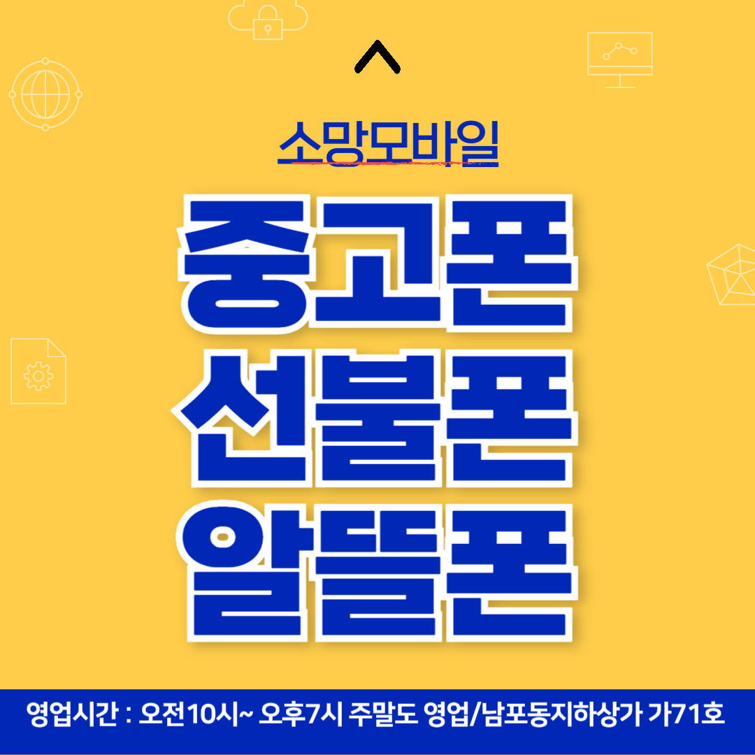 소망모바일 알뜰폰선불폰중고폰 부산 남포점