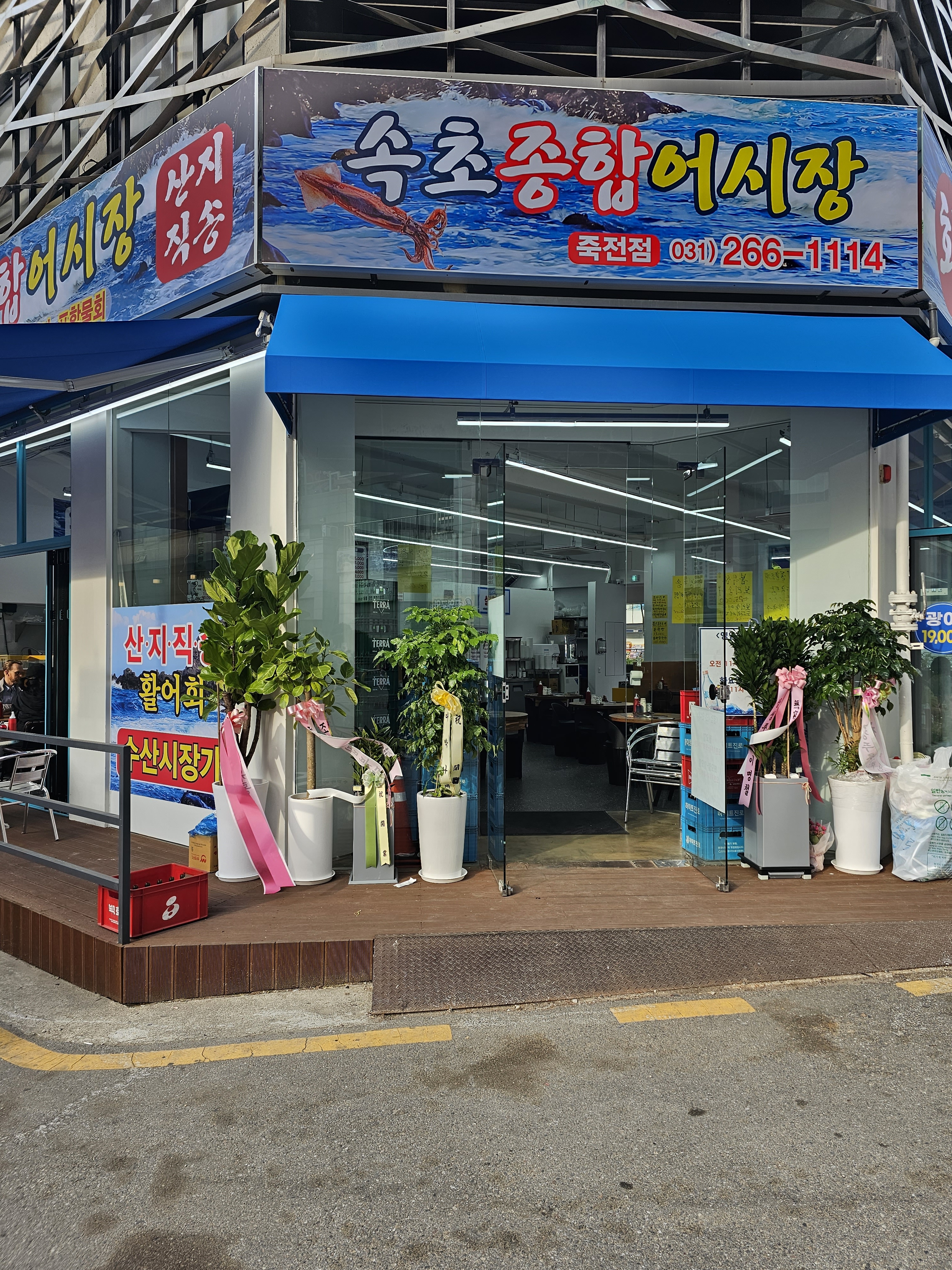 속초종합어시장 죽전점