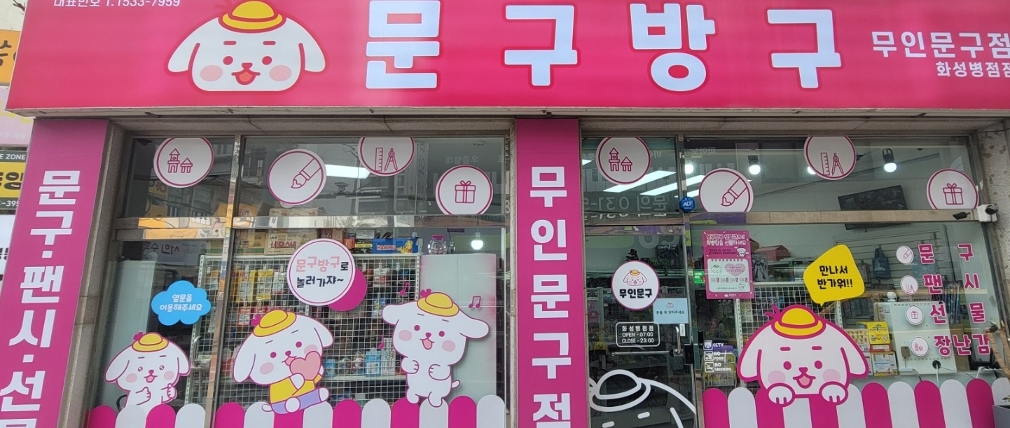 문구방구 화성병점점
