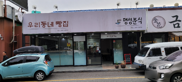 우리동네 빵집