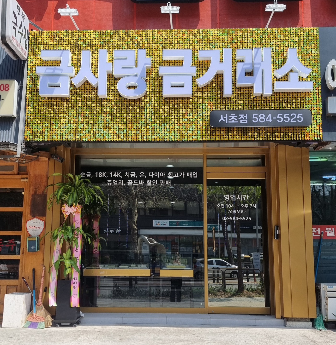 금사랑금거래소 서초점