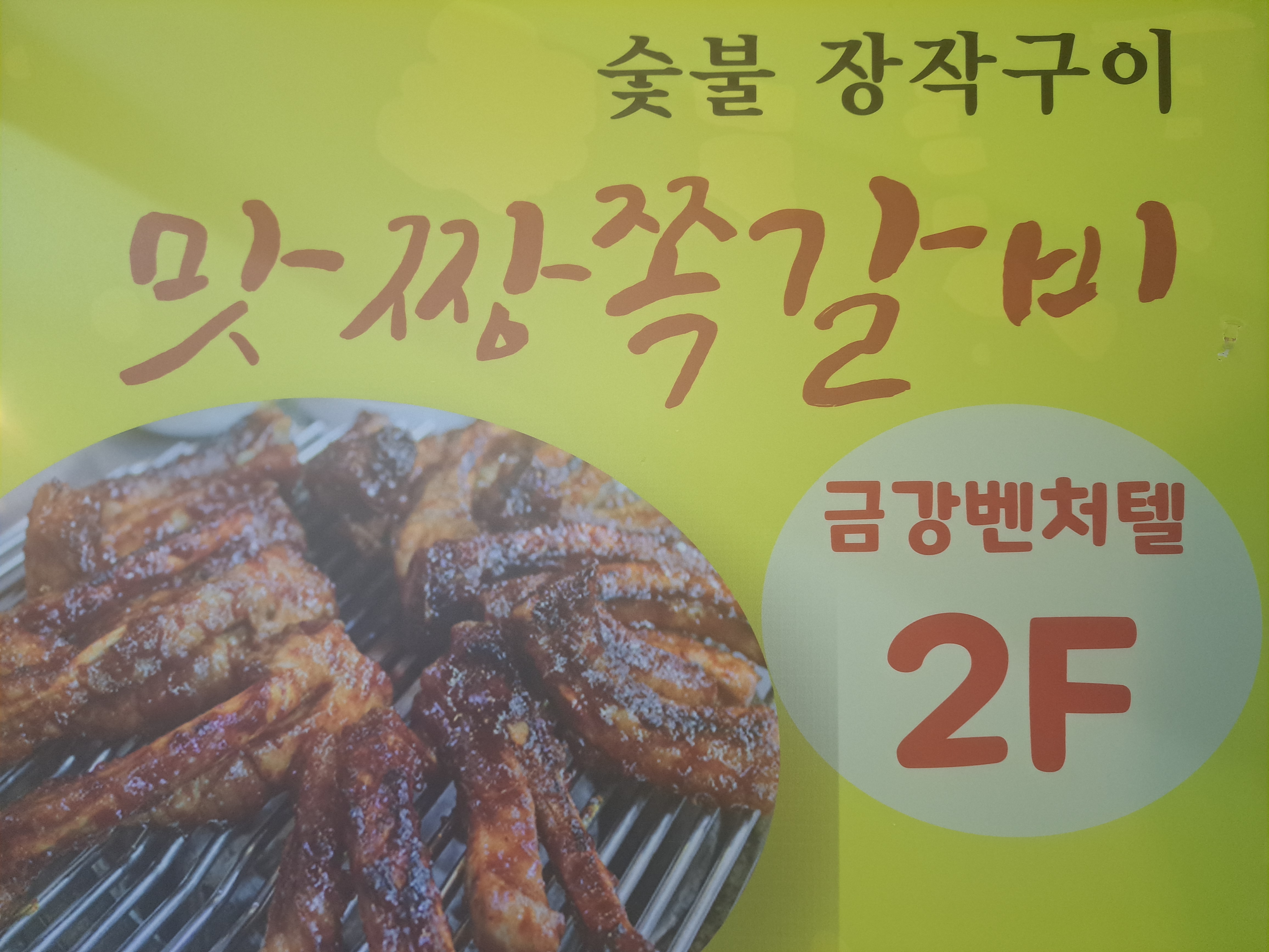 맛짱 쪽갈비