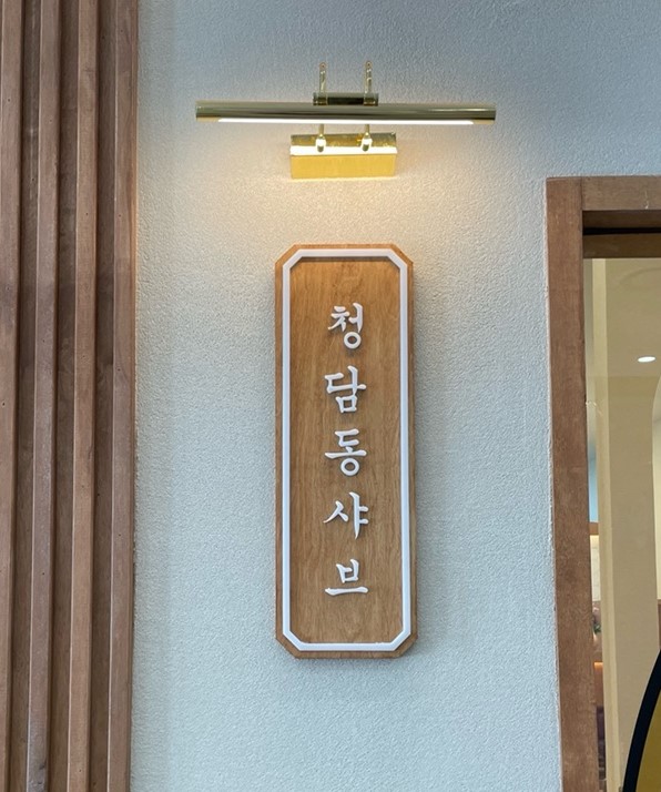 청담동샤브 더와이스퀘어용인점