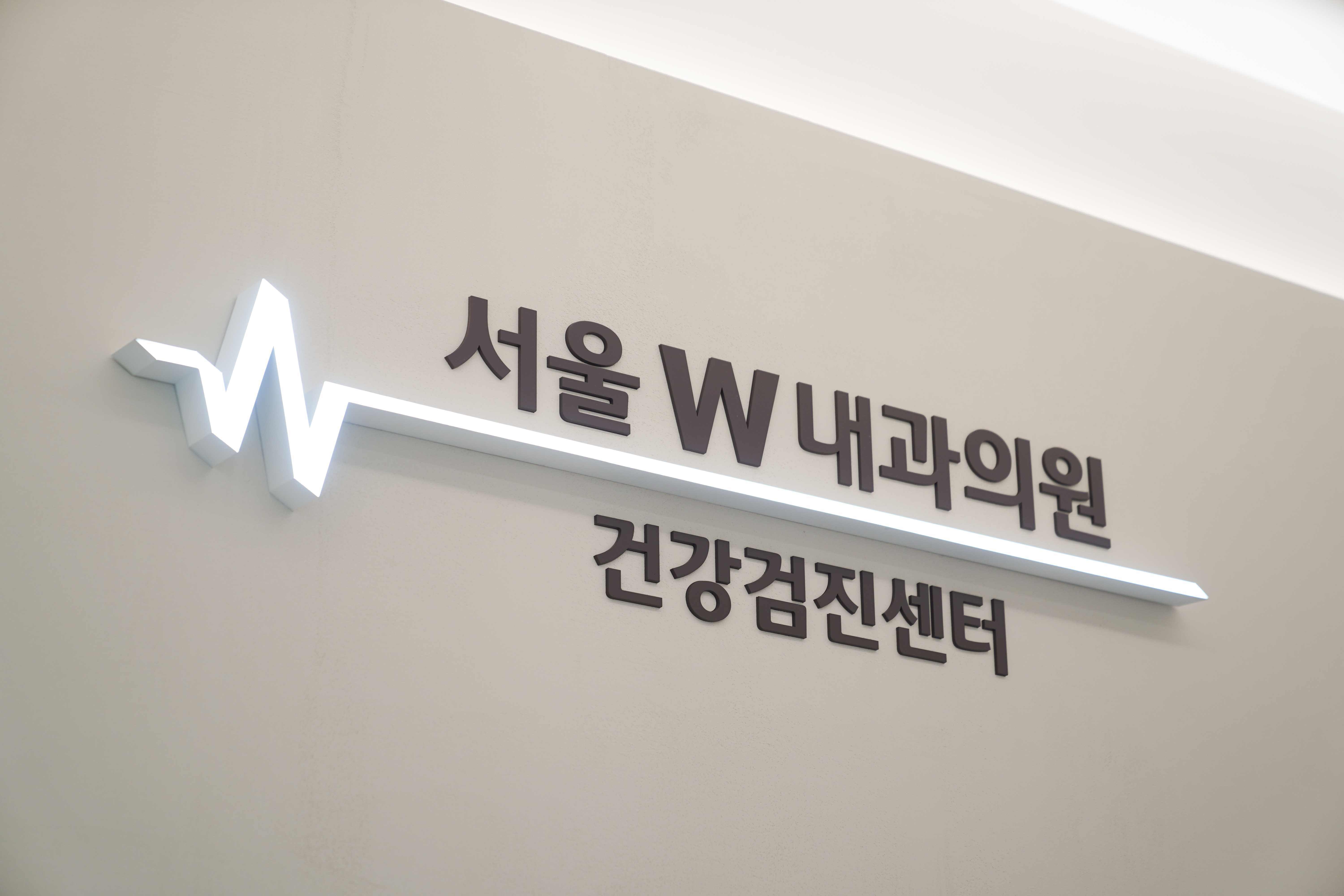 서울W내과의원 강북