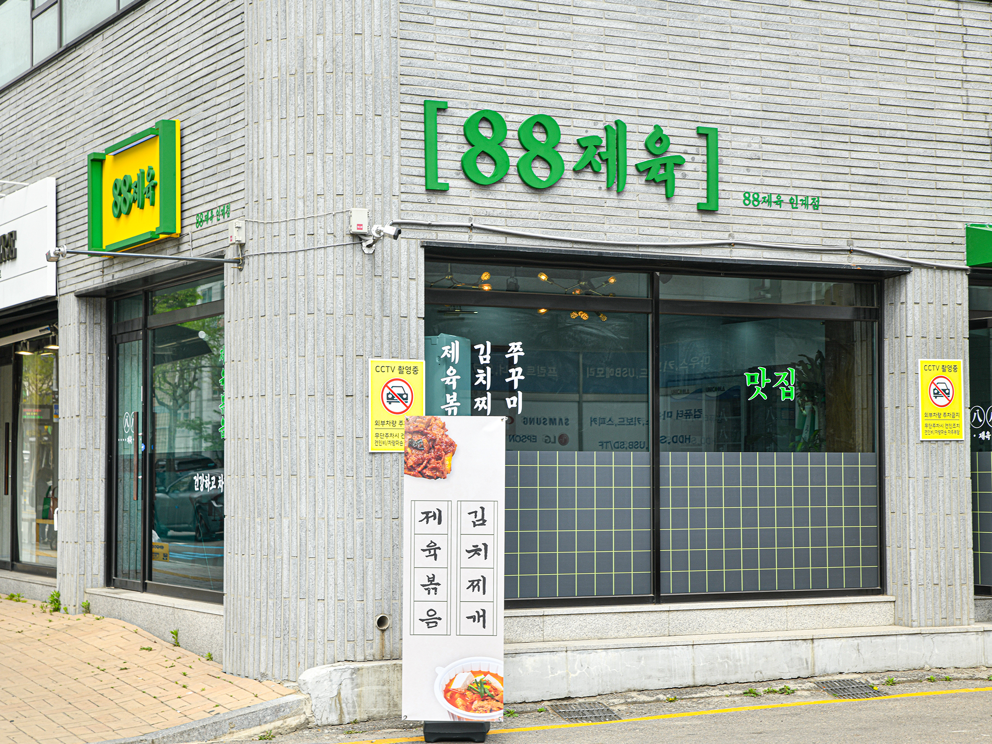 88제육 본점