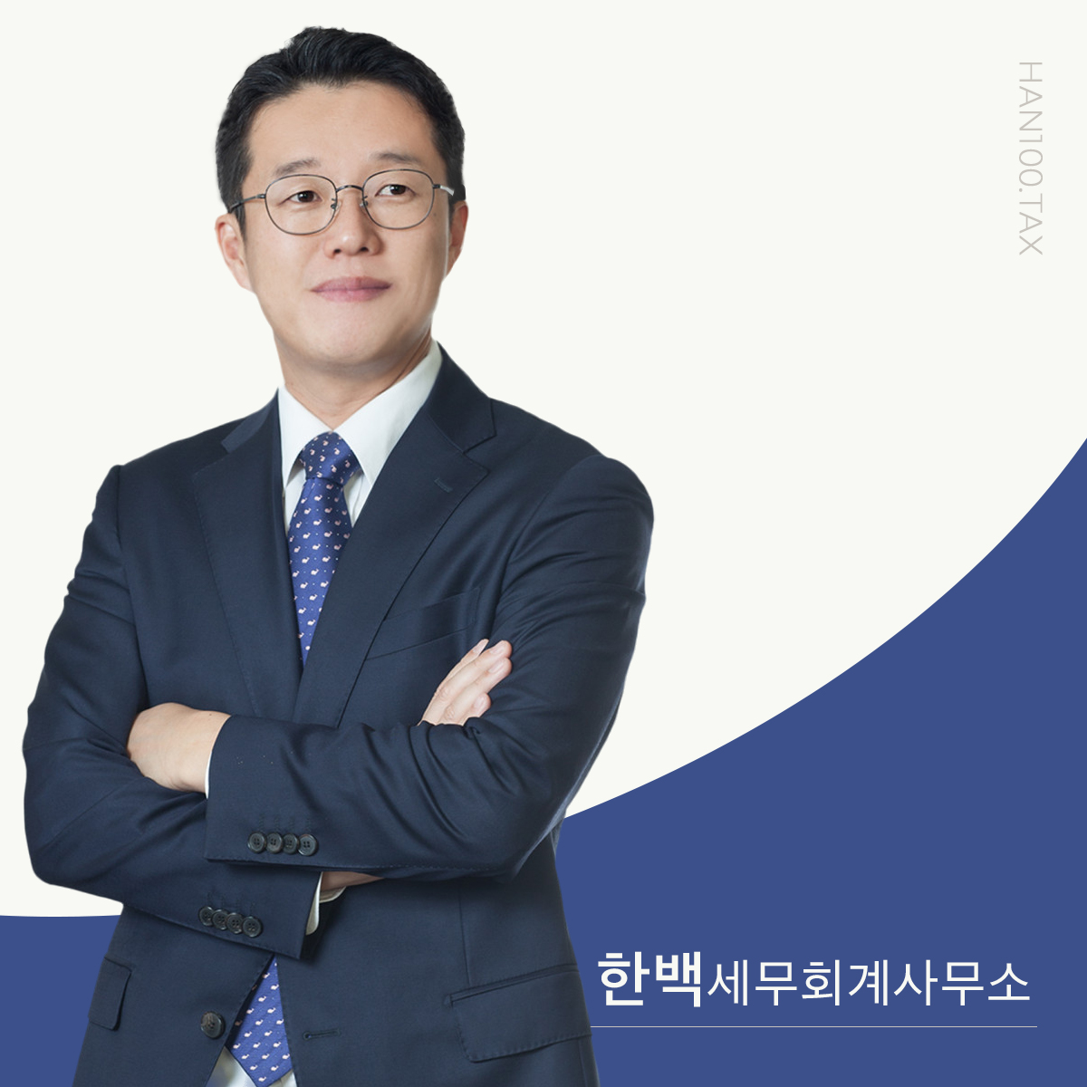 한백세무회계사무소