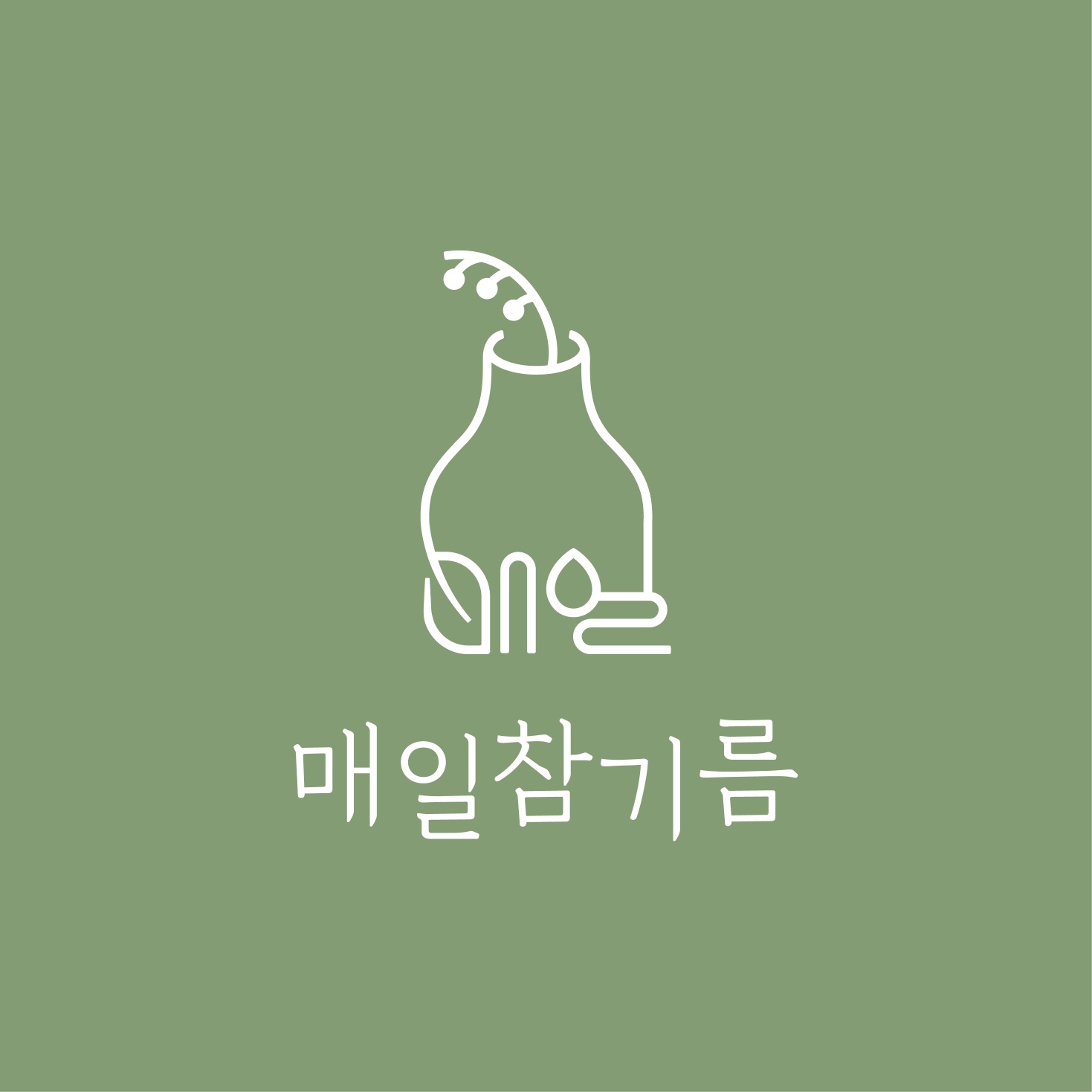 매일참기름