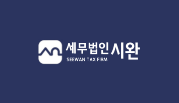 세무법인시완 부천지점 대표 이미지