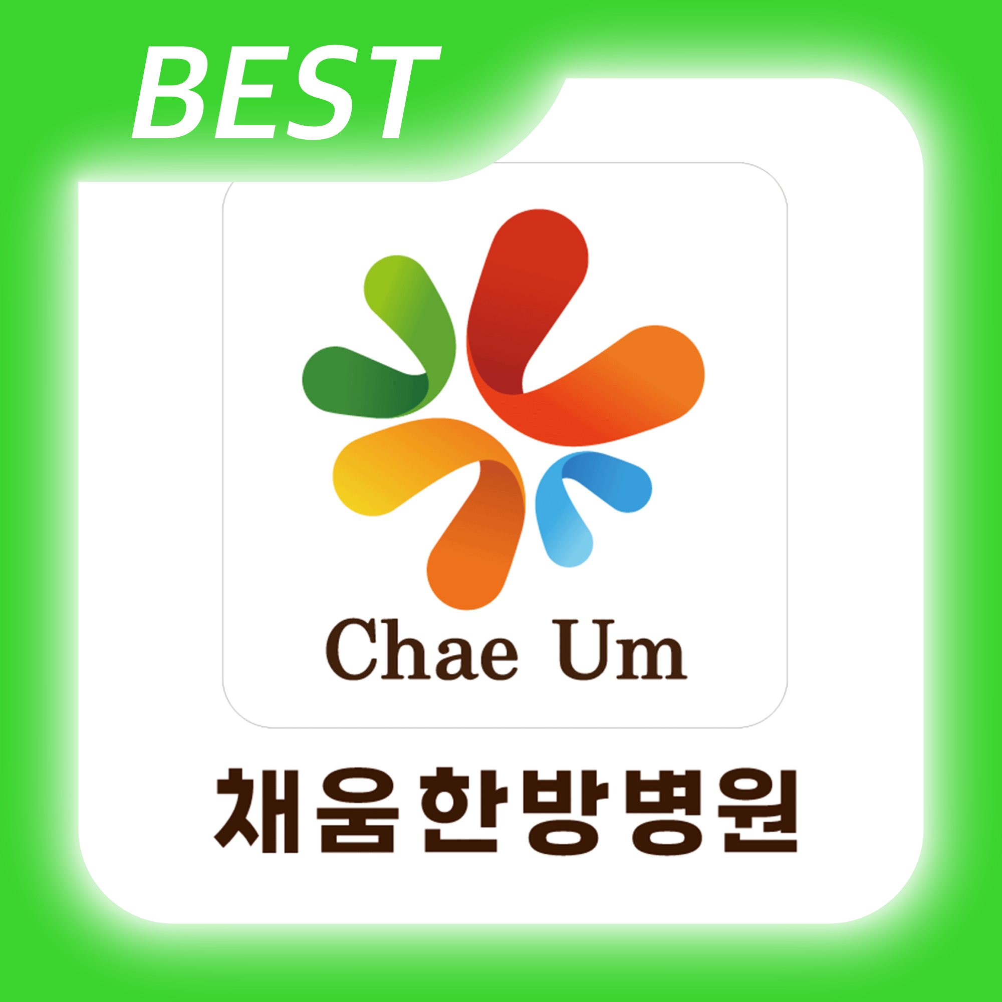 채움한방병원