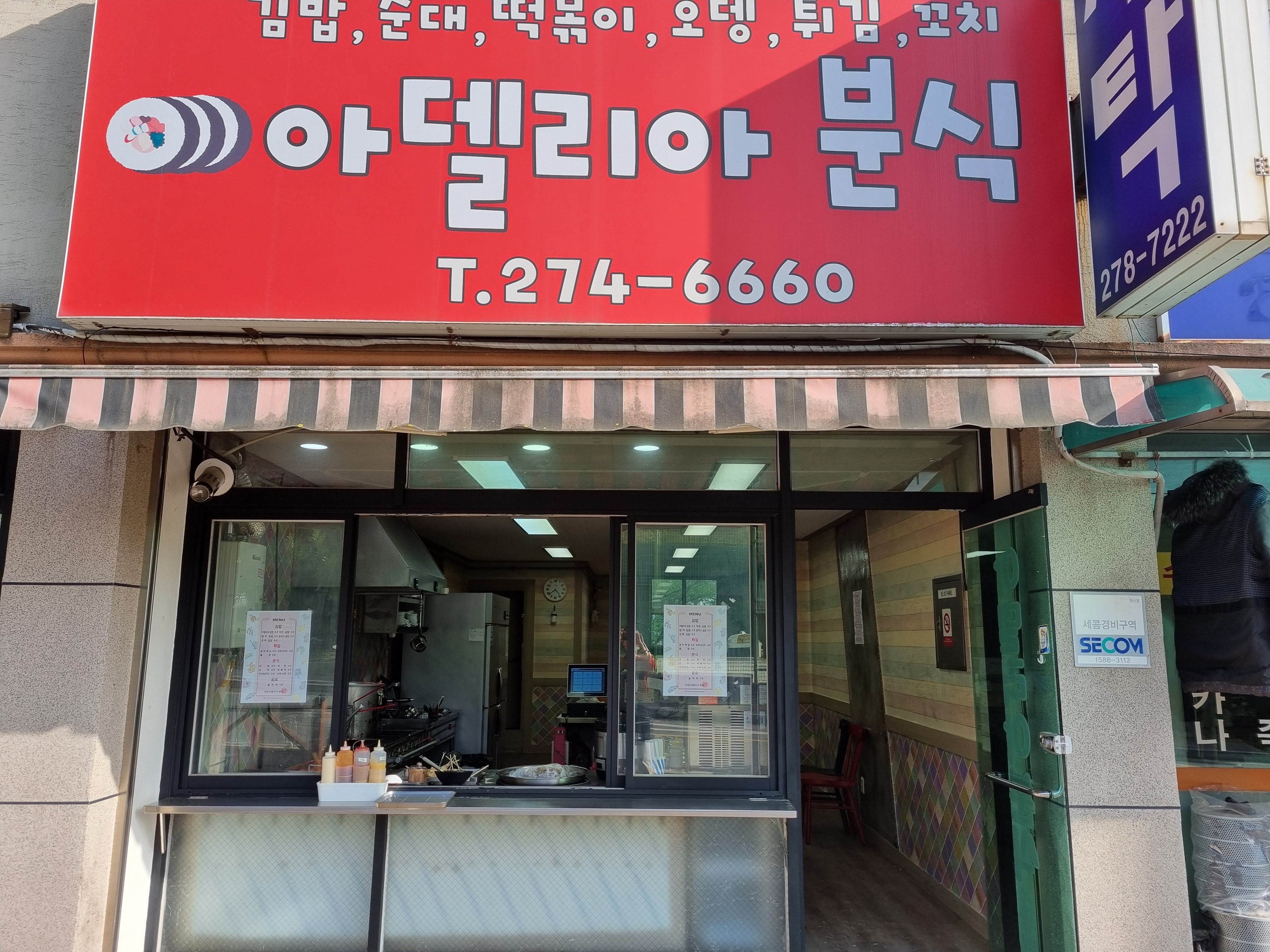 대잠아델리아분식
