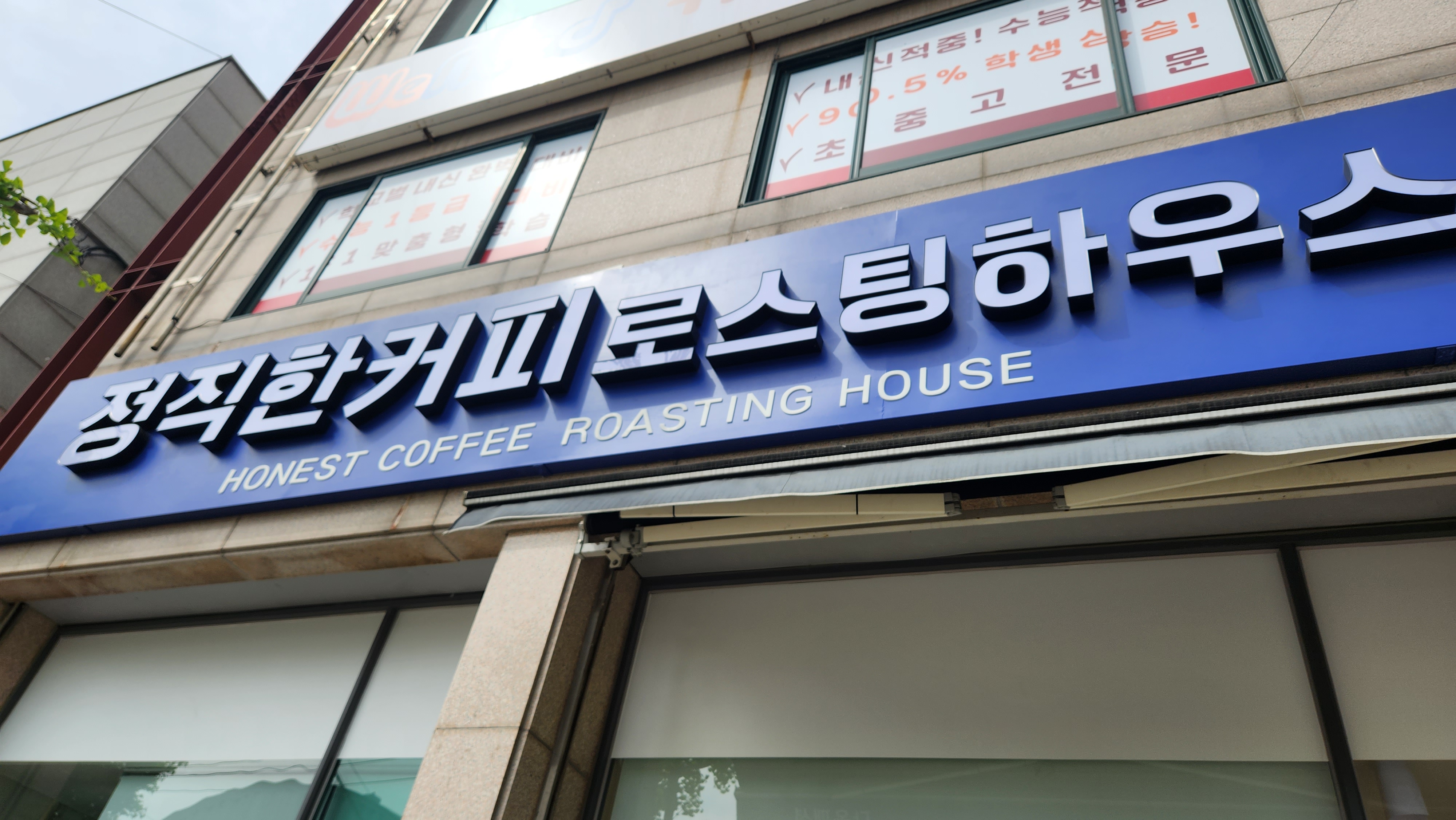 정직한커피로스팅하우스