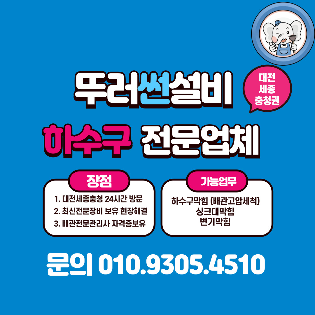 세종싱크대막힘하수구막힘변기막힘뚜러썬설비