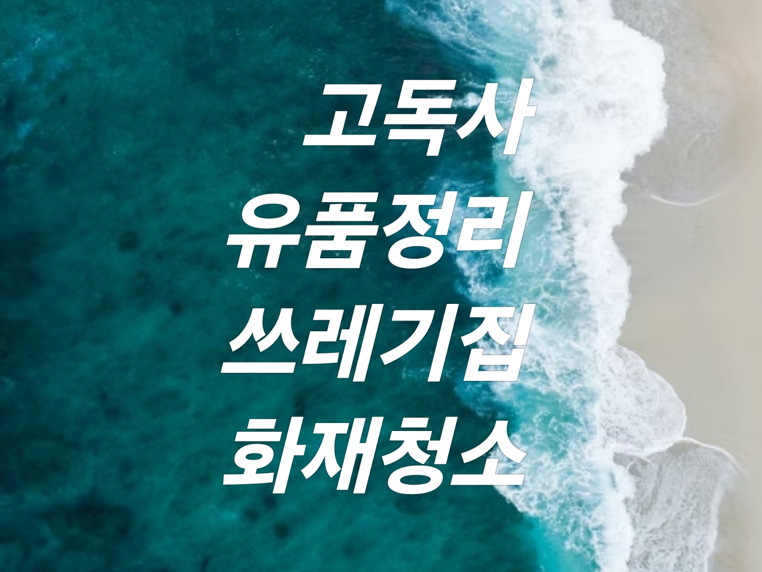특수청소