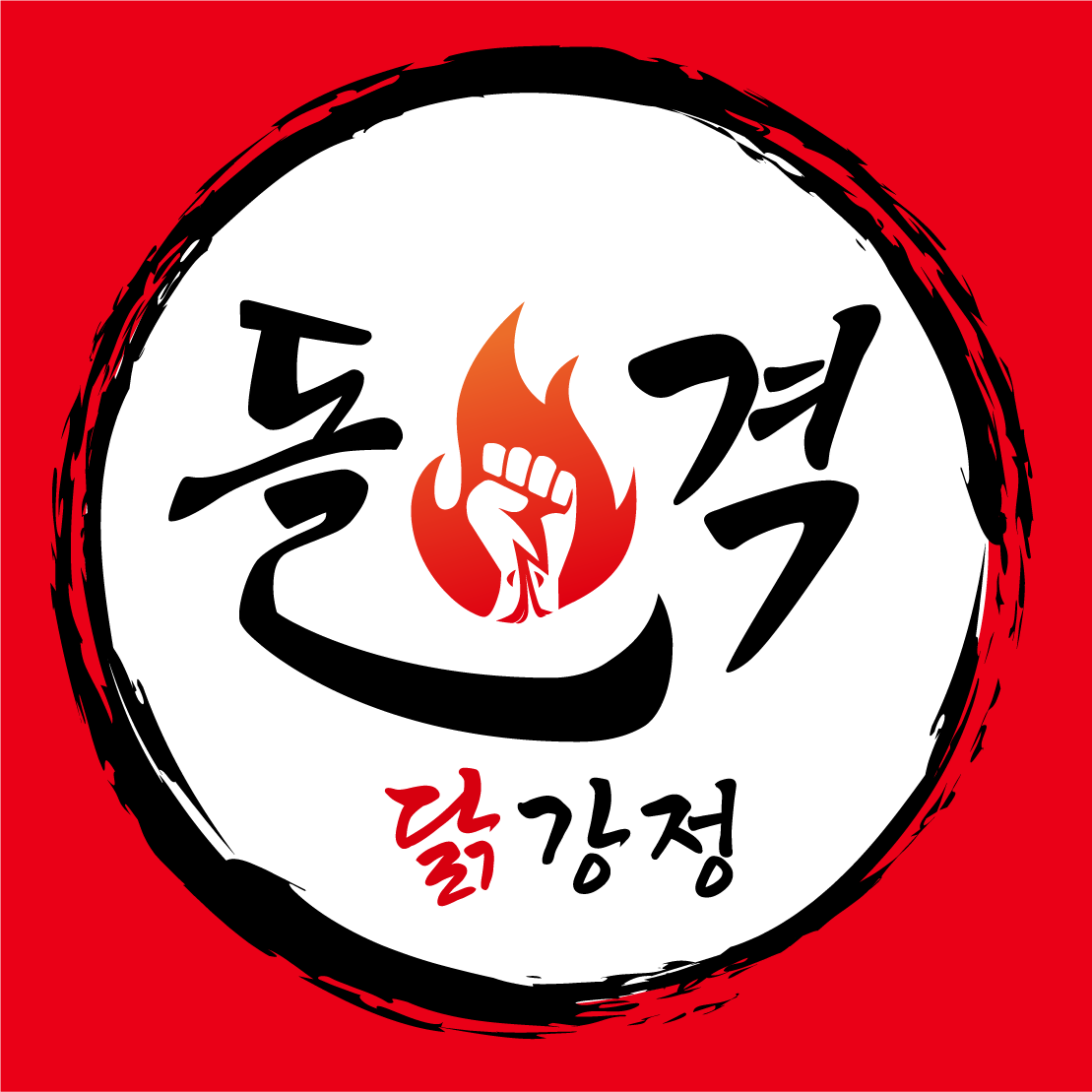 돌격닭강정 안양동안점