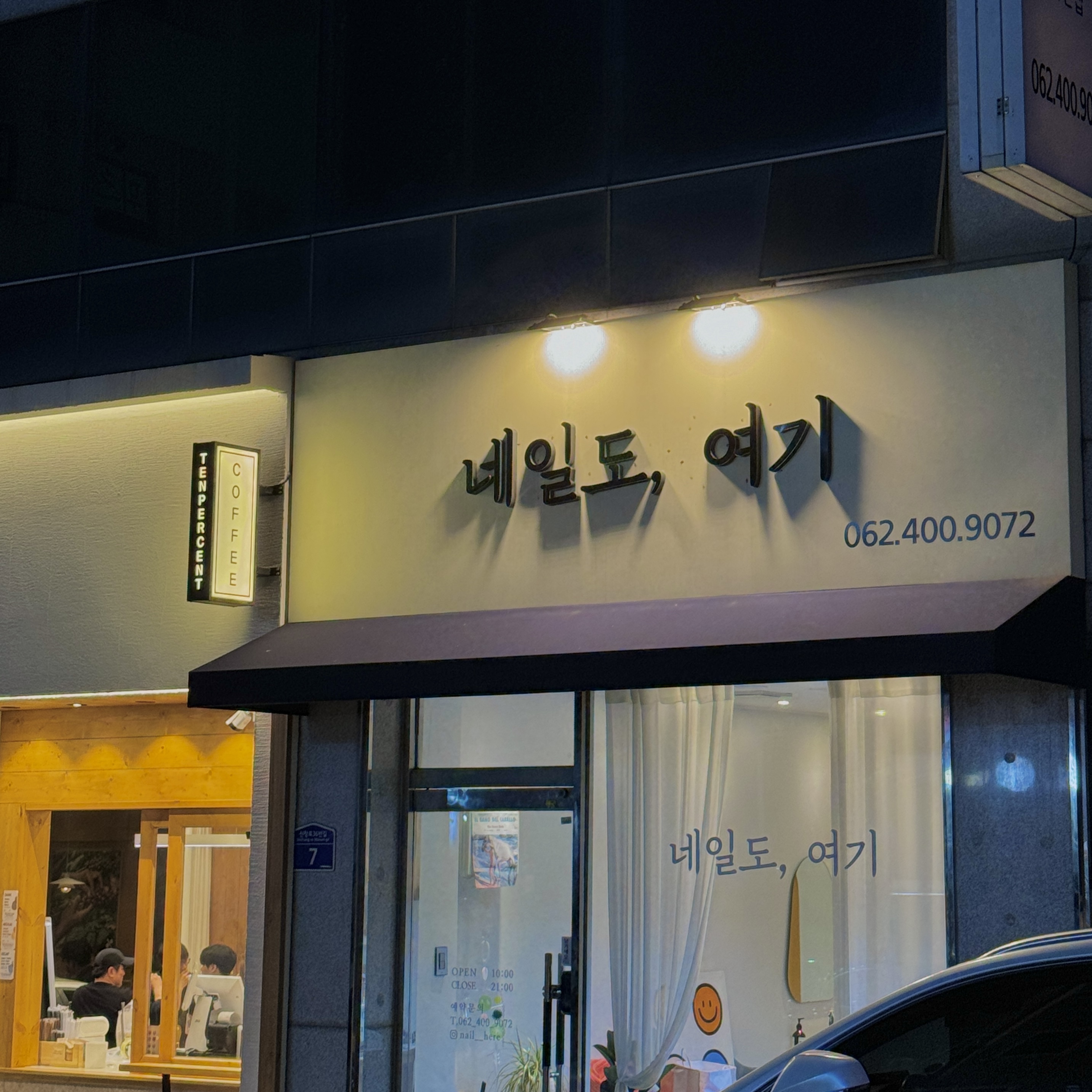 네일도,여기