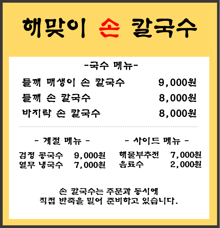 해맞이손칼국수