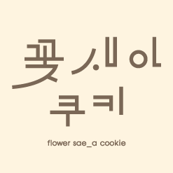 제과학원 경기 오산시 우수업체 제과제빵 제과제빵자격증 베이킹학원 제과기능사 꽃새아쿠키