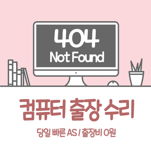 컴퓨터수리